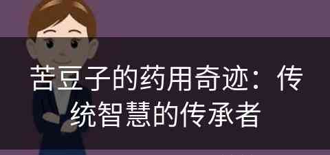 苦豆子的药用奇迹：传统智慧的传承者